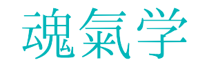 霊的進化と次元上昇の魂氣学